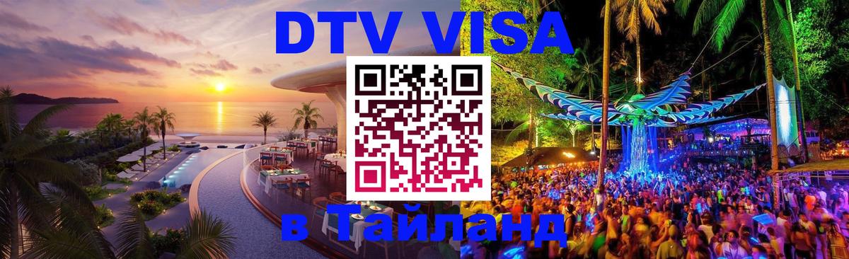 DTV Visa Thailand — прайс и условия, виза без дополнительных документов - 03.10.2025 