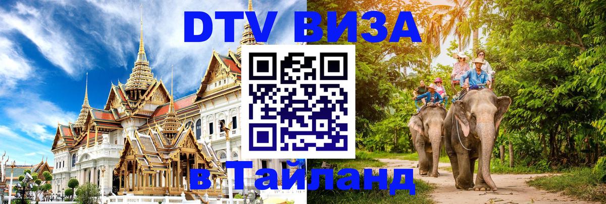 DTV Виза в Тайланд для россиян 