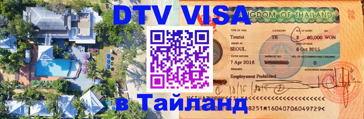 Как сделать DTV визу в Тайланд 